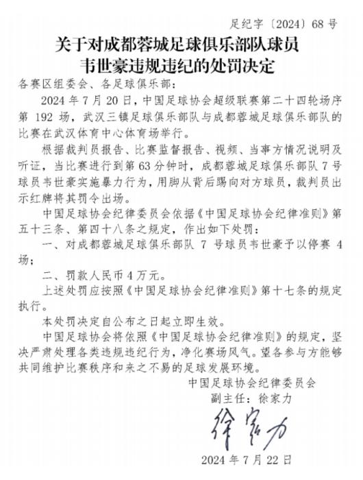 中国足协对韦世豪暴力踢人行为作出停赛4场并罚