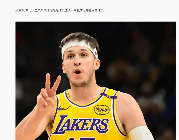 湖人核心里夫斯或拒绝执行球员选项 参考兰德尔